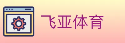 飞亚体育 logo